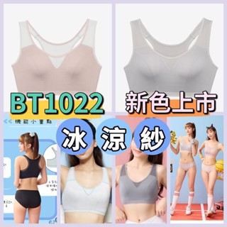 💥免運💥 華歌爾 嬪婷 冰涼紗 BT1022 運動內衣 吸濕排汗 套穿式 背心款 固定式襯墊 熱銷款 M-3L
