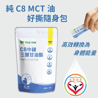 【C8 MCT好撕隨身包】10mlx15包 純 C8 中鏈三酸甘油酯 高效轉換能量 椰子油低溫分餾 純素 現貨 食在加分