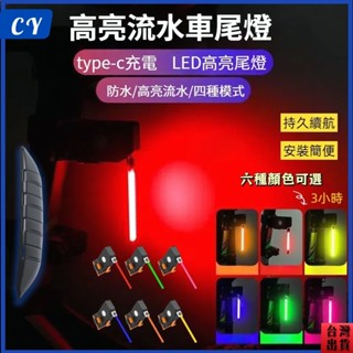 臺灣熱銷現貨🎉自行車流星尾燈 Type-C充電警示燈 燈流光 山地車燈 流水燈 領航燈 自行車尾燈 走馬燈
