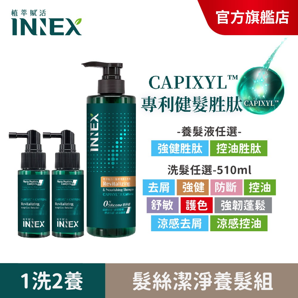 【美吾髮】INNEX植萃賦活 健髮胜肽強健養髮30日組〔1洗＋2養髮精華〕頭皮養護/控油/防斷/去屑/涼感/防落髮/護色