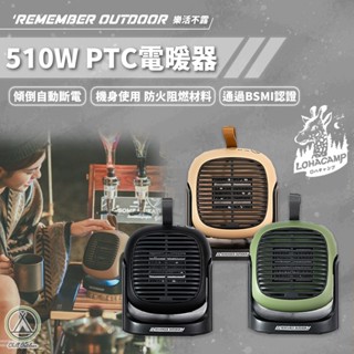 [桃園/新北店面24H出貨]Remember Outdoor樂活不露 510W PTC電暖器 電暖器 暖器 暖風機 暖爐