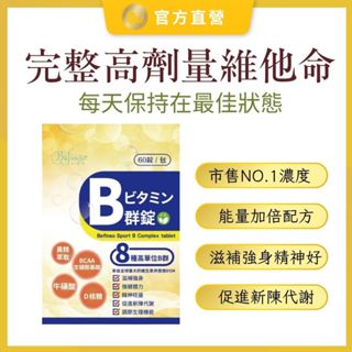 【Befinso比啡所】Sport B群錠(60錠/包)-BB活力錠/運動B群/健身B群