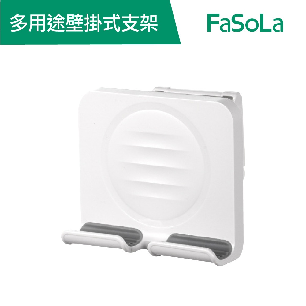 【FaSoLa】 多用途壁掛式支架 公司貨 官方直營｜可調節 手機充電架 平板支架 手機支架 壁掛手機架 懶人支架