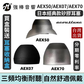 日本Acoustune AEX70｜AEX07｜AEX50｜矽膠耳塞｜耳套｜粗管徑｜耳機塞｜耳膠