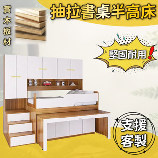 有家傢俱 客製化 多功能床架 半高床 上床下桌 書桌床 小戶型床架 單人3尺 3.5尺單人加大 雙人5尺 6尺雙人加大