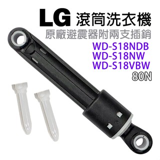 LG 洗衣機 滾筒 避震器 減震器 WD-S18NDB WD-S18NW WD-S18VBW 80N