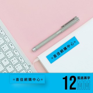 【臺灣喜佳】日本brother/原廠現貨/單卷販售/標準黏性護貝標籤帶/藍底黑字/2種規格