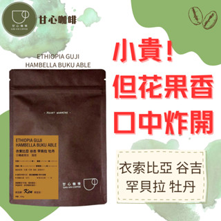 ｜甘心咖啡・自家烘焙｜半磅咖啡豆｜衣索比亞 谷吉 罕貝拉 牡丹｜淺焙｜手沖｜日曬處理法｜