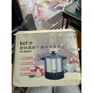 【吉兒二手商店】Kolin 歌林高階不銹鋼美食鍋 PK-MN001 快煮鍋
