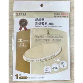 舒膚貼 泡棉敷料 不沾敷料 傷口敷料 10x10cm 單片