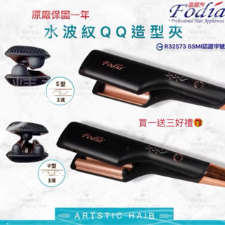《精美髮品》免運 贈3好禮 富麗雅fodia水波紋qq造型夾 波浪夾 蛋捲夾 深u夾 電捲棒 雙管夾 大波s夾 三管夾