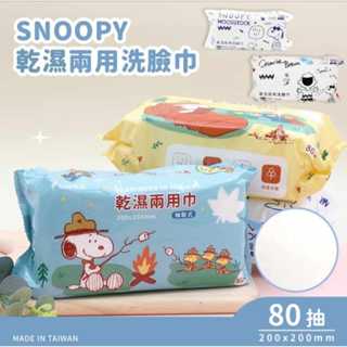 史努比 SNOOPY 乾濕兩用洗臉巾 洗臉巾 80抽 蠟筆小新 阿呆 加厚洗臉巾 拋棄式毛巾 洗臉巾 (60抽/包)