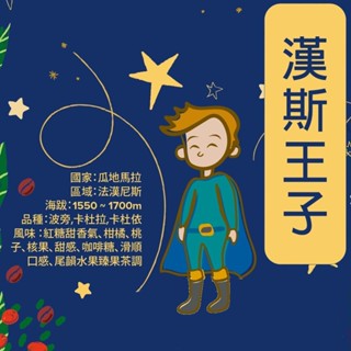 『二巷』☆奶油榛果☆瓜地馬拉 法漢尼斯 漢斯王子 水洗 半磅裝 精品咖啡豆 接單後烘焙 可手沖義式美式冰滴虹吸摩卡壺冰釀