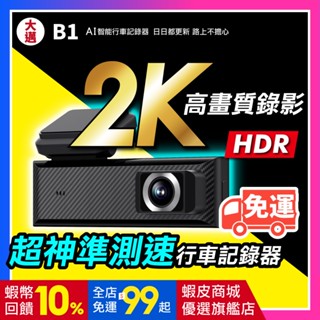 【營業車首選】【大邁】B1 2K HDR 輕巧口紅機 行車記錄器