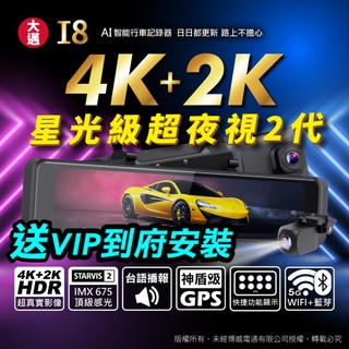 大邁 I8 星光2代 電子後視鏡 [贈 VIP到府安裝+128G記憶卡]