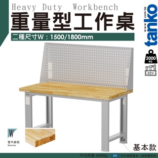 天鋼 重量型工作桌 150cm 180cm 實木桌板 掛板上架(插座)︱工作臺 耐重桌 工廠桌 實驗桌︱臺灣製