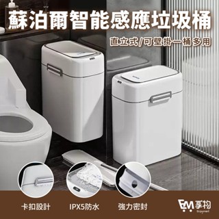 蘇泊爾智慧感應垃圾桶9L 卡扣式 壁掛垃圾桶 IPX5防水 浴室垃圾桶 客廳垃圾桶 廚房垃圾桶 垃圾桶 感應