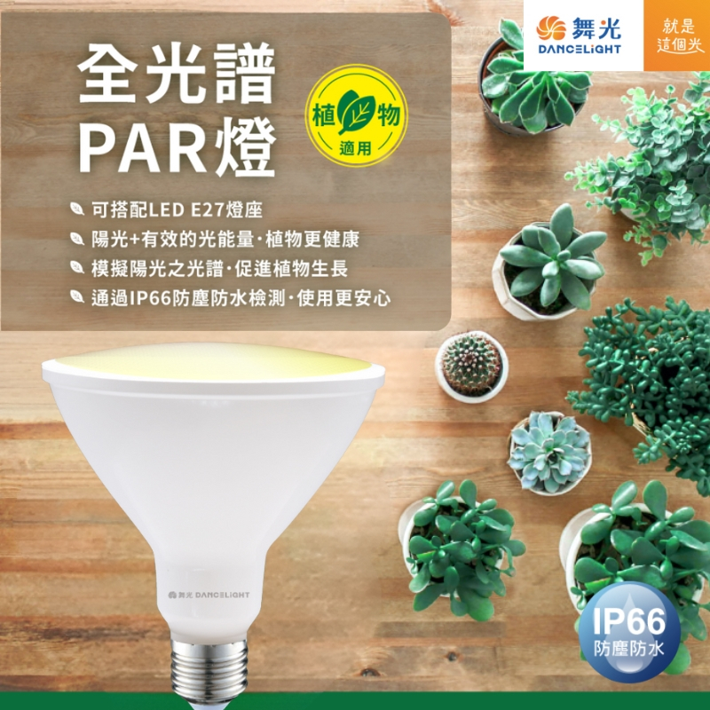 【舞光原廠授權】含稅開發票 舞光 24W 全光譜PAR燈 全光譜植物燈 PAR燈 防水 無藍光危害 PAR38 植物燈