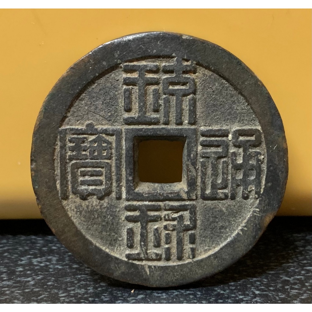 琉球通寶的價格推薦- 2025年7月| 比價比個夠BigGo