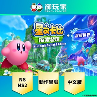 【御玩家】預購 Switch NS2 星之卡比 探索發現 + 星耀世界 中文版 8/28發售