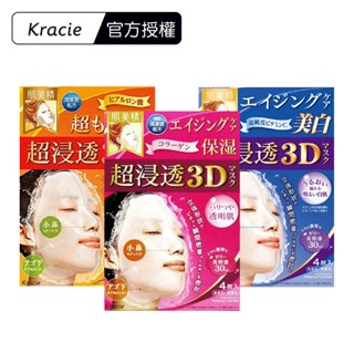 【Kracie葵緹亞】肌美精 深層抗皺3D立體面膜/深層彈力3D立體面膜/深層美白3D立體面膜