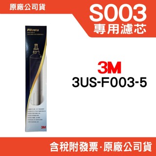 3M S003淨水器專用濾芯 通用DS02系列濾芯 裸裝出貨