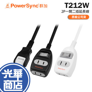 PowerSync 群加 T212W 系列 2P 一開二插延長線 1m/2m/3m 臺灣製 延長線 電源延長線 光華