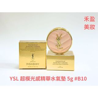 【禾盈美妝】YSL 超模光感精華水氣墊 5g #B10 SPF50+/PA ++++ 專櫃氣墊粉餅推薦