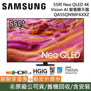 SAMSUNG 三星 QA55QN90FAXXZW【聊聊再折】55吋 Neo QLED 4K AI智慧顯示器 公司貨