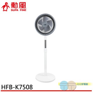 supafine 勳風 9吋 渦流空氣循環扇 伸縮立扇 風扇 hfb-k7508