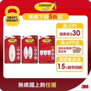 3M 無痕 鐵上鉤一般包(大型/中型/小型活動) 免鑽廚房掛勾