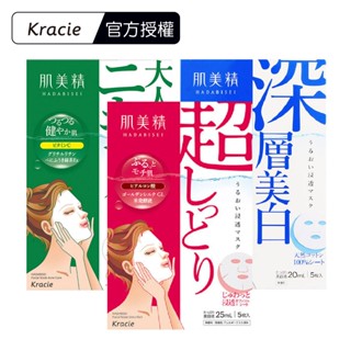 【Kracie葵緹亞】肌美精面膜(深層舒緩/深層美白/深層保溼/深層緊緻)