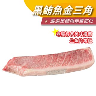 【安迪寢具】東港當季 黑鮪魚季 黑鮪魚中腹 黑鮪魚上腹 黑鮪魚金三角 生魚片等級 入口即化 魚料理 優質魚肉 海產 海鮮