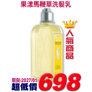 ♡A+美人♡ 歐舒丹 果漾馬鞭草洗髮乳250ml (歐舒丹正貨中文標籤)