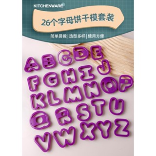 【芳焙】大寫英文字母餅乾模《26件 40件》英文字母塑膠切模 英文字母壓模 饅頭模 餅乾模