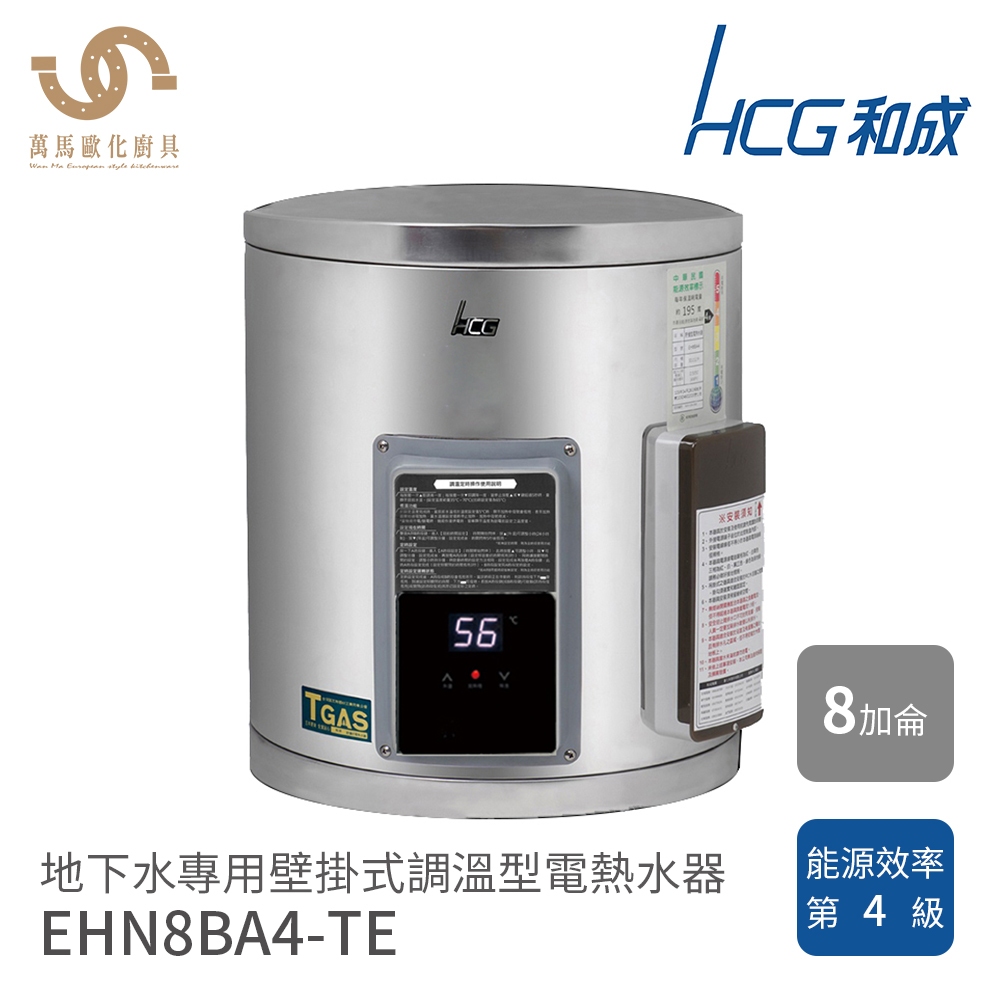 和成 HCG 地下水專用 壁掛式 調溫型 電熱水器  8加侖 12加侖 15加侖 EHN8BA4-TE 內桶特殊處理