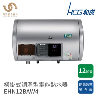 和成 HCG 12加侖 EHN12BAW4 橫掛式 調溫型 不鏽鋼 電熱水器 不含安裝
