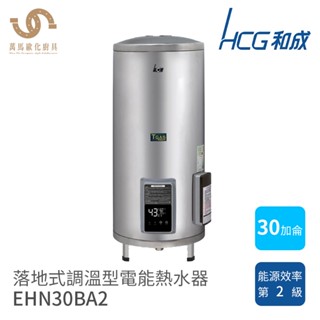 和成 HCG 30加侖 EHN30BA2 落地式 調溫型 不鏽鋼 電熱水器 不含安裝