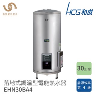 和成 HCG 30加侖 EHN30BA4 落地式 調溫型 電熱水器 不含安裝