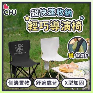 【CHU愛買🌟送收納袋】戶外折疊椅 導演椅 休閒椅 戶外椅 野餐椅 露營椅 露營摺疊椅 靠背椅 登山椅 大川椅 小川椅