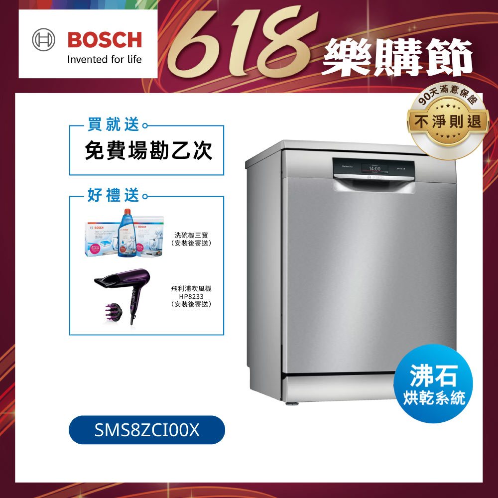 【BOSCH博世】8系列 60公分寬獨立式沸石洗碗機 14人份 (SMS8ZCI00X)【含運+標準安裝】