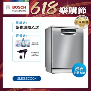 【BOSCH博世】8系列 60公分寬獨立式沸石洗碗機 14人份 (SMS8ZCI00X)【含運+標準安裝】
