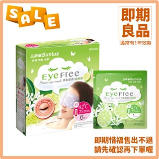 即期良品⚡現貨⚡Sunlus三樂事蒸氣眼罩SP6905一盒6片 三樂事熱敷眼罩 放鬆 舒緩💊瑞達美藥局💊