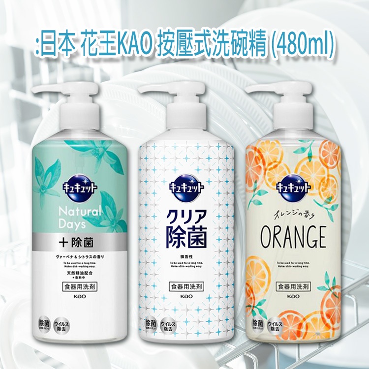 日本 花王 KAO 按壓式 洗碗精 (480ml) 食器 清潔劑 碗筷 餐具 蔬果 清洗【小三美日】DS026271