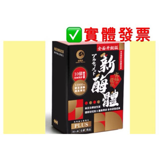 🔆現貨即出🔆新酶體PLUS膠囊 30粒/盒🔆公司貨🔆多件優惠🔆開立發票