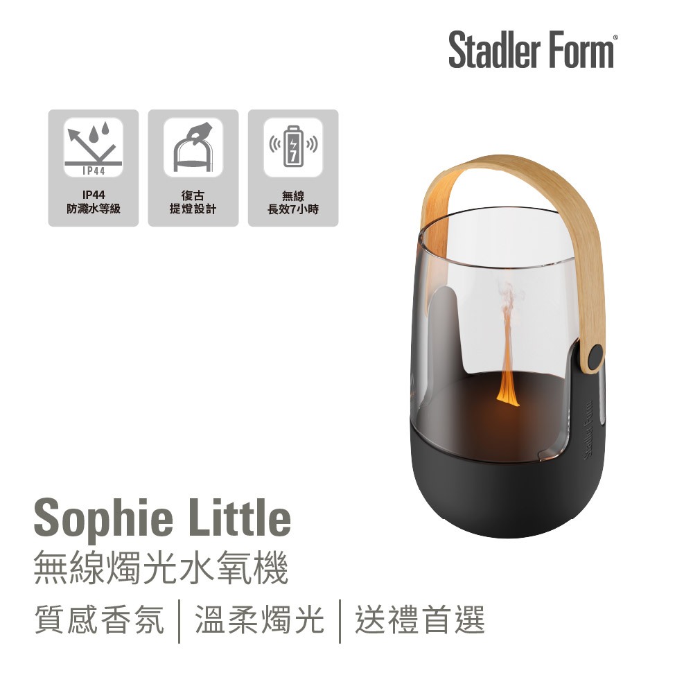 【瑞士 Stadler Form】無線香氛水氧機 露營燈造型 Sophie Little <禮物首選>｜官方旗艦店