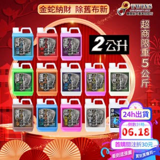 twins car 2公升裝 不加噴瓶 輪胎油/洗車精/鐵粉/鋁圈清潔/柏油/水鍍膜/玻璃清潔/萬用蟲屍/內裝/皮革乳