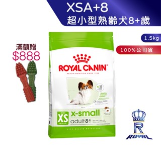 【ROYAL CANIN 法國皇家】超小型熟齡犬8+歲專用乾糧(XSA+8 1.5kg)｜皇家粉絲團 熟齡犬飼料 狗飼料