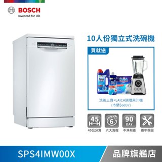 BOSCH 博世 SPS4IMW00X 10人份 45公分寬 獨立式洗碗機