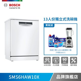 BOSCH 博世 SMS6HAW10X 13人份 60公分寬 獨立式洗碗機